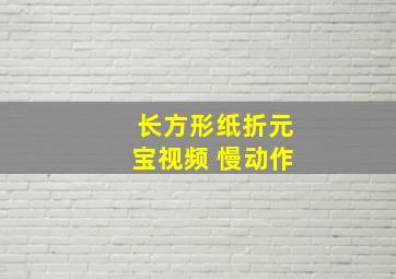 长方形纸折元宝视频 慢动作